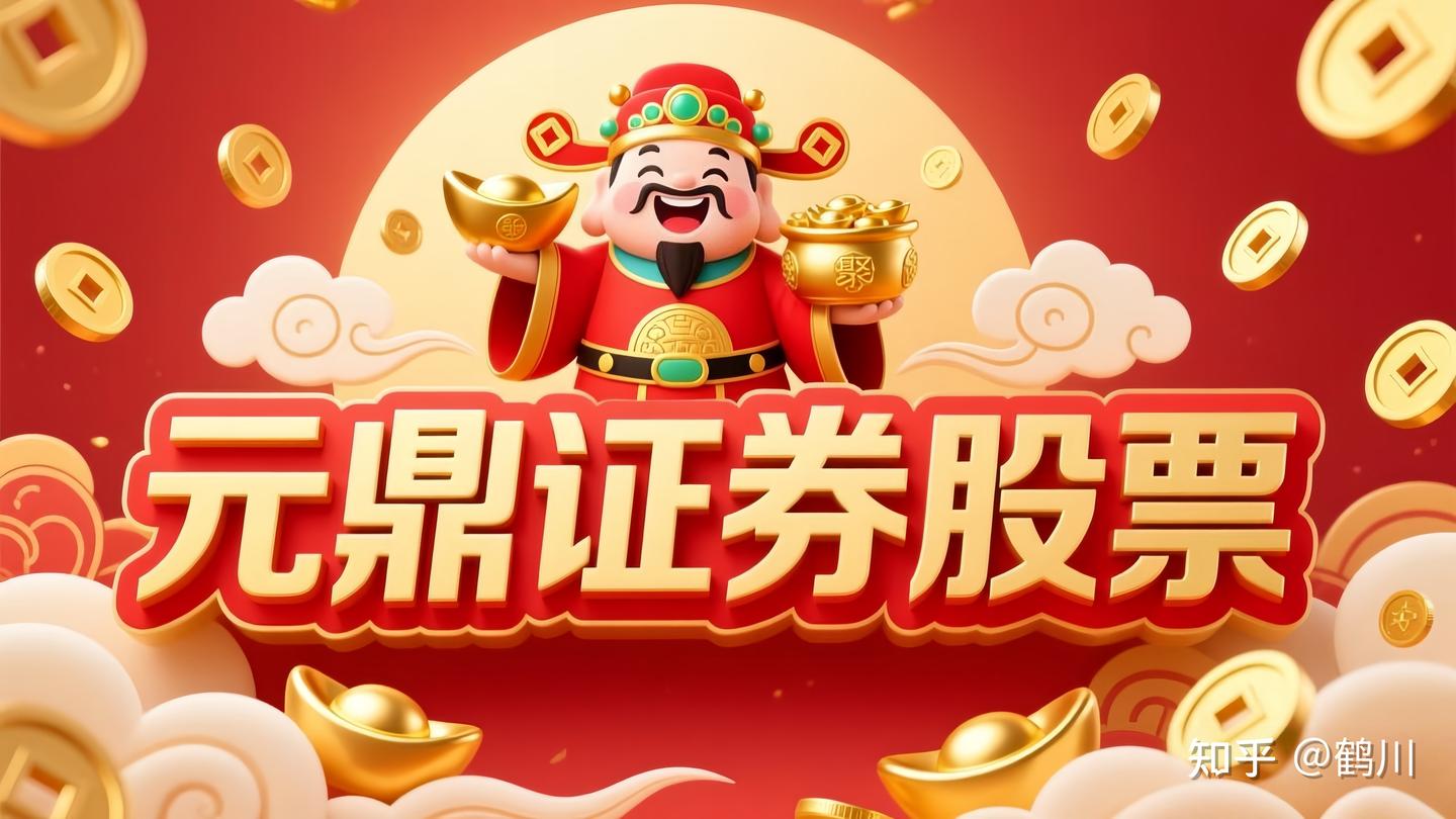 元鼎证券_元鼎证券下载app_十大正规配资平台