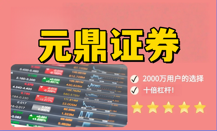 元鼎证券_元鼎证券下载app_十大正规配资平台